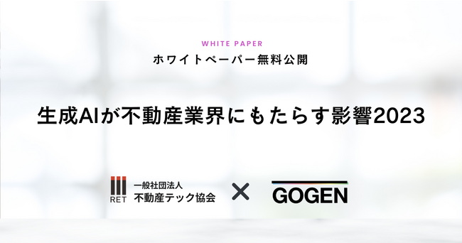 不動産テック協会がGOGENとの共同制作のホワイトペーパー『生成AIが不動産業界にもたらす影響2023』を無料公開