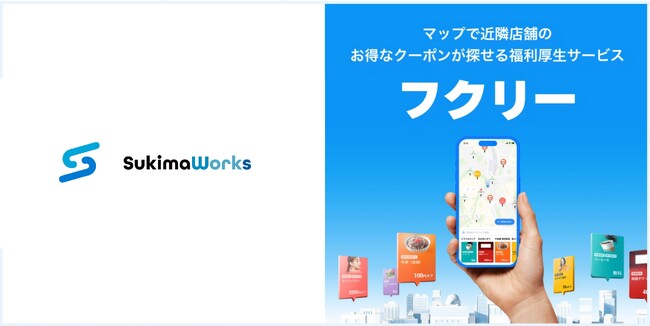 【ベンチャー業界必見】「スキマワークス」を展開するスキマワークス株式会社に毎日使いたくなる福利厚生サービス「フクリー」の導入が決定！業務委託含めて約80名の従業員が利用！