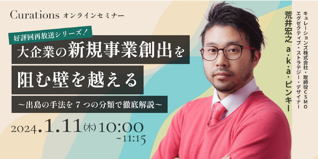 【1月11日(木)10:00～ 無料オンラインセミナー】大企業の新規事業創出を阻む壁を越える～出島の手法を7つの分類で徹底解説～（好評回再放送シリーズ！）