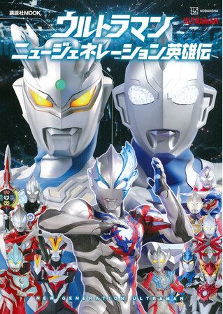 詳細な分析でウルトラヒーローの新たな魅力が爆発！　「ニュージェネレーションウルトラマン」の素晴らしさはこれだ！　『ウルトラマン ニュージェネレーション英雄伝』2023年12月15日発売！
