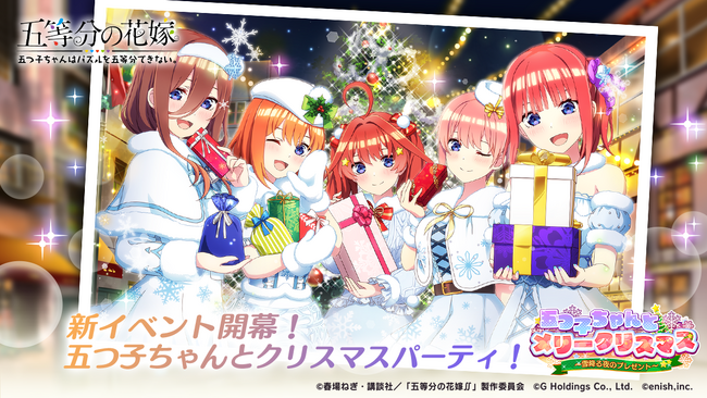 アニメ「五等分の花嫁」初のゲームアプリ『五等分の花嫁 五つ子ちゃんはパズルを五等分できない。』新イベント「五つ子ちゃんとメリークリスマス！～雪降る夜のプレゼント～」開催！