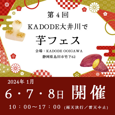 2024年1月6-8日!KADODE大井川で芋フェス!の出店者発表!!