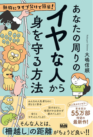 会うとモヤモヤするイヤな人…… 多様性を学べば、もっと人づき合いがラクになります！！『動物にタイプ分けで簡単！ あなたの周りのイヤな人から身を守る方法』発売