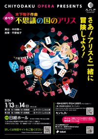 子どもたちとプロ歌手が日本発名作オペラで共演　千代田区オペラ『不思議の国のアリス』上演決定　カンフェティでチケット発売