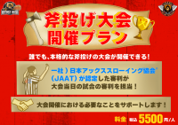 【 日本初】斧投げ大会開催プラン！ 物壊し&斧投げBAR で12月13日(水)より提供スタート！
