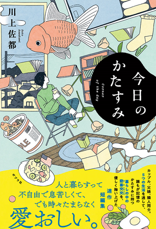 【年末の帰省前に読みたい?!】一人の時間や空間が欲しい…誰かと一緒にいても「自分のやりたいことリスト」を消化したい気持ち。「暮らし」にまつわる共感が詰まった短篇集、『今日のかたすみ』刊行