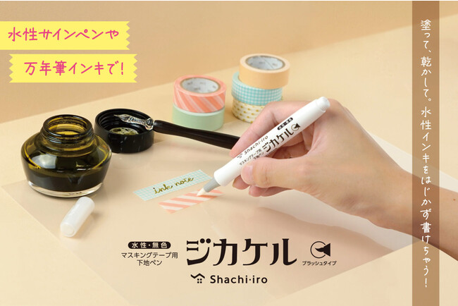 水性ペンや万年筆でもはじかずにマスキングテープに書ける！マスキングテープ用下地ペン「ジカケル」発売