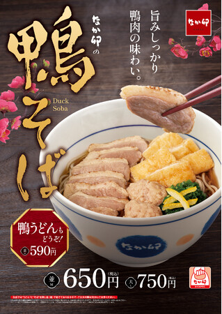 【なか卯】“卯”年の締めくくりはなか卯の年越しそばで！鴨の旨みを味わう「鴨そば」が登場！