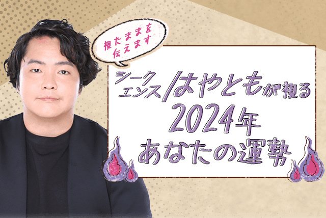 2024年の運勢｜シークエンスはやともが生き霊で視る総合運・仕事運・恋愛運。公式占いサイトにて「2024年の運勢鑑定」を一般公開中