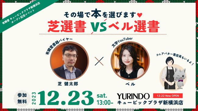 書籍バイヤーと文学YouTuberがその場で本を提案する選書イベントを、有隣堂キュービックプラザ新横浜店で12/23(土)に開催！