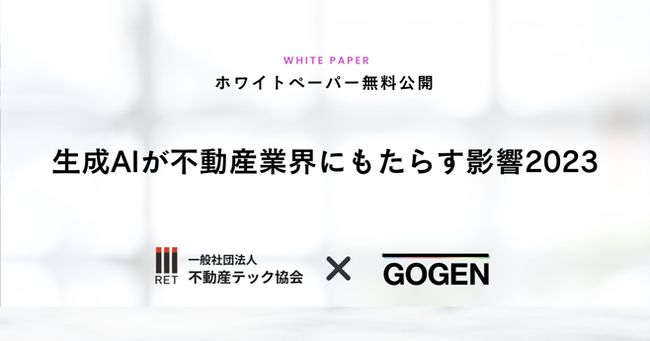 GOGEN、不動産テック協会との共同作成でホワイトペーパー『生成AIが不動産業界にもたらす影響2023』を無料公開