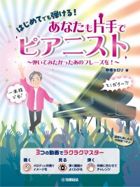 「はじめてでも弾ける！ あなたも片手でピアニスト ～弾いてみたかったあのフレーズを！～」 12月19日発売！