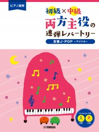 「ピアノ連弾 初級×中級 両方主役の連弾レパートリー 定番J-POP～アイドル～」 12月19日発売！