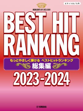 ピアノソロ もっとやさしく弾ける ベストヒットランキング総集編 ~2023-2024~ ピアノソロ もっとやさしく弾ける ベストヒットランキング総集編 ~2023-2024~