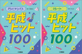 アルトサックス 平成ヒット100／フルート 平成ヒット100