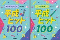 「アルトサックス/フルート 平成ヒット100」 12月19日発売！