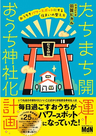 毎日過ごす場所をパワースポット化すれば、勝手に開運！ 『たちまち開運！　おうち神社化計画　おうちをパワースポットにする住まいの整え方』発売