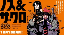 【新刊発売!】物静かな「ノス」と天真爛漫な「ザクロ」、正反対な吸血鬼親子のダークコメディ『ノス&ザクロ』。待望の単行本が12月13日発売!! 【新刊発売!】物静かな「ノス」と天真爛漫な「ザクロ」、正反対な吸血鬼親子のダークコメディ『ノス&ザクロ』。待望の単行本が12月13日発売!!