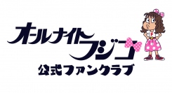 秋元康氏が総合プロデューサーを務めるフジテレビのバラエティ番組「オールナイトフジコ」からデビューしたフジコーズのオフィシャルファンクラブサービスを開始！