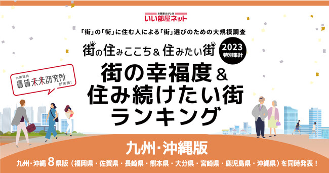 いい部屋ネット「街の幸福度 ＆ 住み続けたい街ランキング２０２３＜大分県版＞」（街の住みここちランキング特別集計）発表