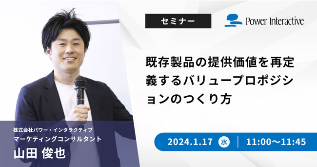 無料ウェビナー『既存製品の提供価値を再定義するバリュープロポジションのつくり方』2024年1月17日に開催