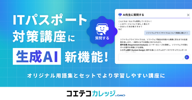 生成AIとのマンツーマン学習『ITパスポート対策講座』で効率的で新しい学習方法をご提案【GMOメディア】