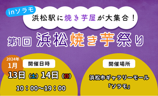 第1回浜松焼き芋祭り開催決定!!