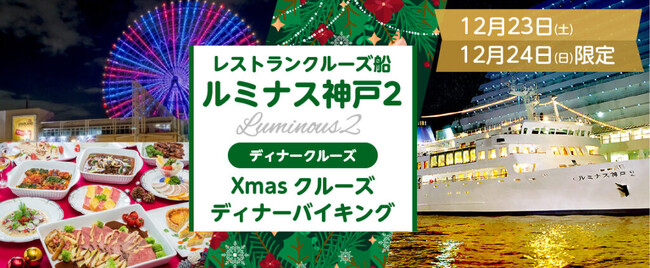 【値下げ致しました】お一人様12,000円　12月23日(土)・24日(日)限定 大阪天保山発着 ルミナス神戸2「クリスマスSpecialクルーズ」