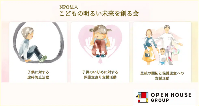 オープンハウスグループ「こどもの明るい未来を創る会」の、児童虐待防止活動に賛同を継続