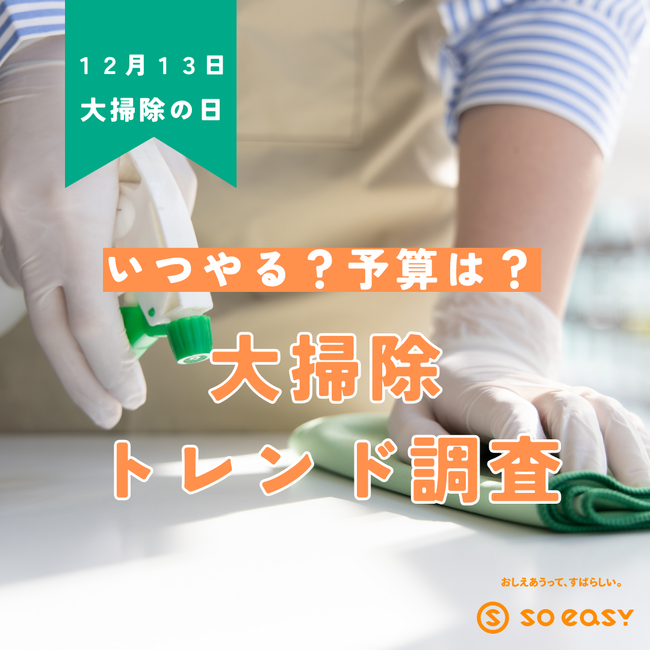 12月13日は「大掃除の日」─掃除のアイデアは、SNS収集があたりまえ？soeasy『大掃除トレンド調査』