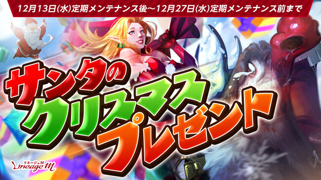 『リネージュM』クリスマスイベント第1弾！「サンタのクリスマスプレゼント」がスタート！残りわずかなウサギ年を楽しもう！「黒ウサギの祝福と大騒動」も同時スタート