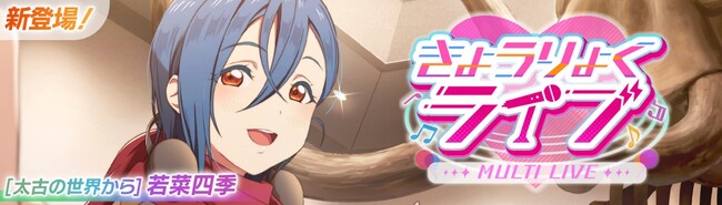 「ラブライブ！スクールアイドルフェスティバル2 MIRACLE LIVE!」新イベント「きょうりょくライブ」開催のお知らせ