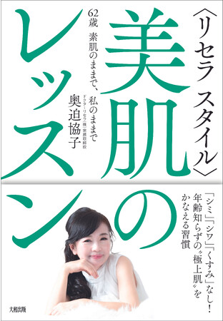 【12/13(水)発売】出版記念キャンペーン開催！60代になってもノーファンデーションの奥迫 協子が明かす、シミ・シワ・くすみ知らずの肌習慣「＜リセラスタイル＞美肌のレッスン」を本日より発売開始