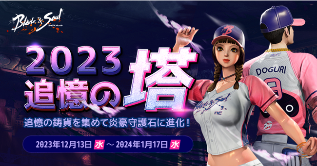 『ブレイドアンドソウル』「ポー・ファラン」と一緒にクエストを達成しよう！イベント「2023追憶の塔」がスタート！新作クリスマス衣装「浪漫」セットなど新衣装も追加！