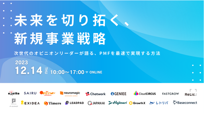 次世代のオピニオンリーダーが語る、PMFを最速で実現する方法とは？「未来を切り拓く、新規事業戦略」をテーマに12月14日（木）10:00～ オンラインカンファレンスを開催