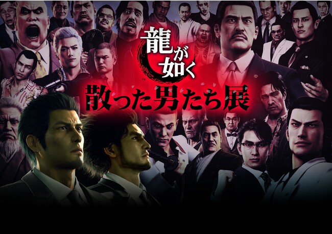 大人気ゲーム「龍が如く」シリーズ初の展覧会を池袋パルコにて開催！「龍が如く　散った男たち展」散っていった男たちを追悼する、ファン垂涎の内容に！