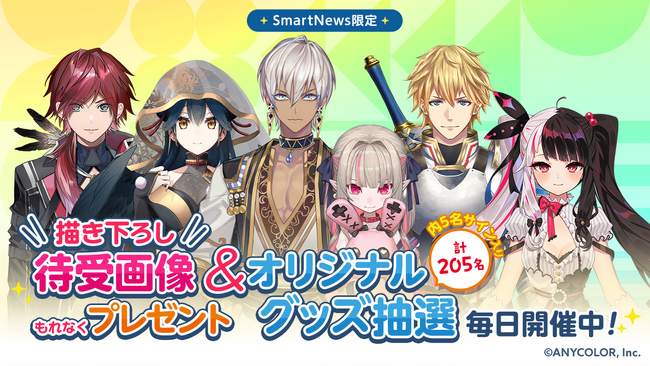 イブラヒムさんや魔界ノりりむさん、ローレン・イロアスさんなど人気ライバー総勢6名がSmartNews「にじさんじチャンネル」に登場！ 描き下ろし待ち受け画像が全員にもらえるプレミアム企画を開催