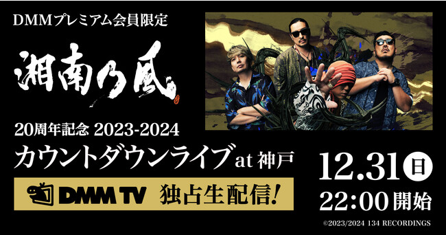 『湘南乃風 20周年記念 2023-2024 カウントダウンライブ at 神戸』DMM TVでの独占ライブ配信が決定！～湘南乃風からのコメント動画も公開！DMM TVで湘南乃風と熱い年越しを迎えよう～