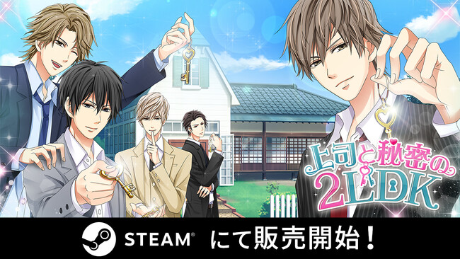 ボルテージの恋愛ドラマシリーズ「ボル恋」の人気作「上司と秘密の2LDK」12月13日（水）よりSteam(R)で配信開始！