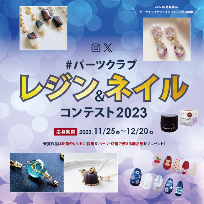パーツクラブレジンネイルコンテスト2023開催！！受賞作品にはパーツを含めた豪華セットをプレゼント！