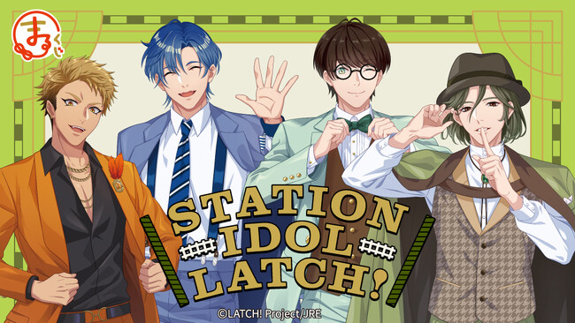 『まるくじ』にて、『STATION IDOL LATCH!』の新規描き下ろしグッズが当たるくじの販売開始！
