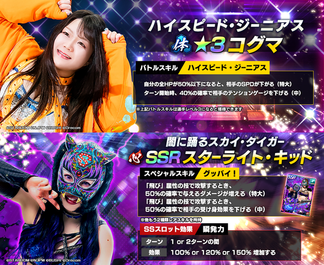 新日SSにSTARDOMから★3コグマとSSRスターライト・キッドが登場！さらに全ユーザーにダイヤ1500個プレゼント！