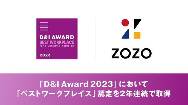 D&Iをリードする企業を認定する日本最大のアワード*「D&I Award 2023」において「ベストワークプレイス」認定を2年連続で取得
