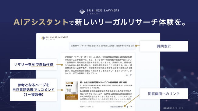 AIを搭載した企業法務向け書籍検索サービス「BUSINESS LAWYERS LIBRARY AIアシスタント（β版）」を提供開始