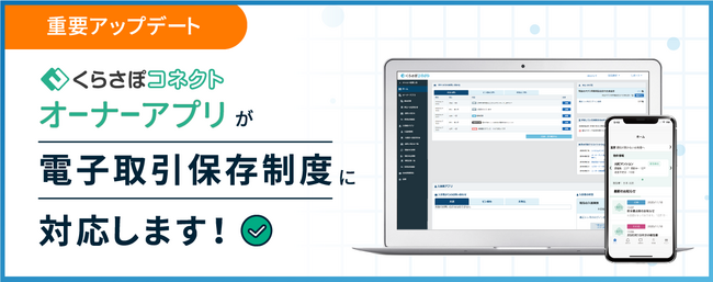 日本情報クリエイトの「くらさぽコネクト オーナーアプリ」が電子取引保存制度に対応