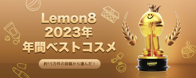 【１年で最もバズったコスメは韓国コスメ？】約15万件の投稿から選出！「Lemon8 2023年 年間ベストコスメ」を発表！