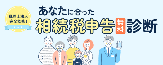 better相続、新サービス「あなたに合った相続税申告診断」でユーザーの手続きをサポート