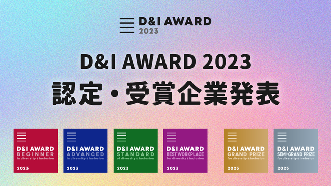 D&I推進ロールモデル企業を表彰する「D&Iアワード 2023」の受賞企業を発表