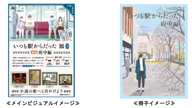 沿線を舞台にした「小説×街歩き」体験コンテンツ「いつも駅からだった」の第4話を公開します!
