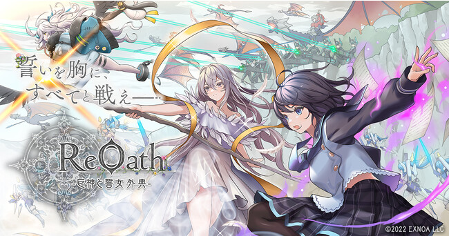 DMM GAMES 10周年記念タイトル　タイトル名が『ReOath-巨神と誓女 外典-』に決定！ティザーサイトおよびトレーラー映像を公開！